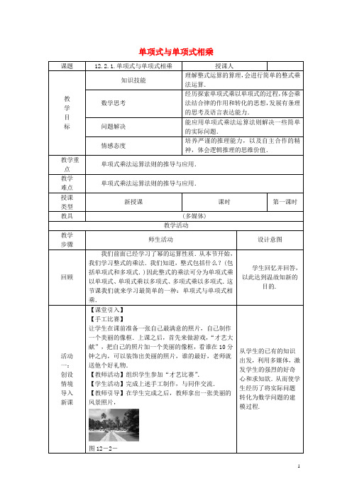 八年级数学上册 第12章 整式的乘除 12.2 整式的乘法 1 单项式与单项式相乘教案 (新版)华东师大版
