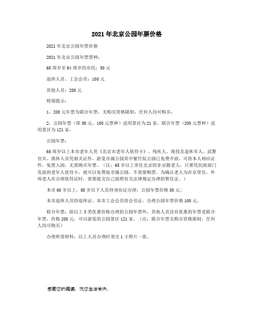 2021年北京公园年票价格