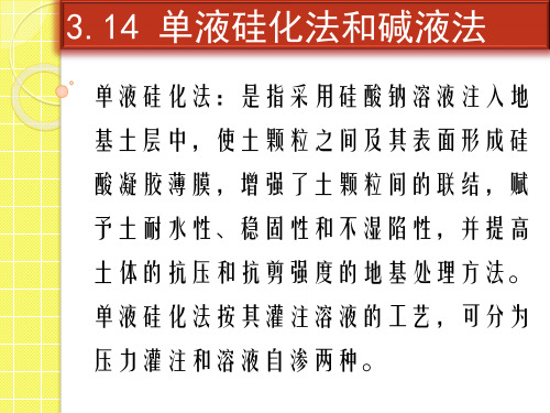 地基处理方法单液硅化法和减液法