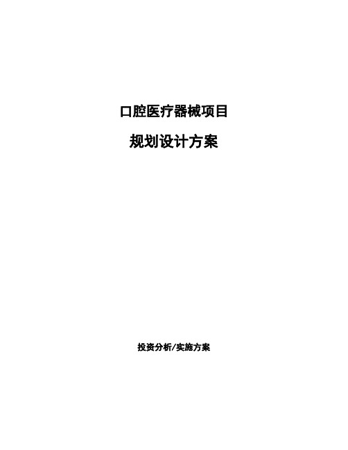 口腔医疗器械项目规划设计方案