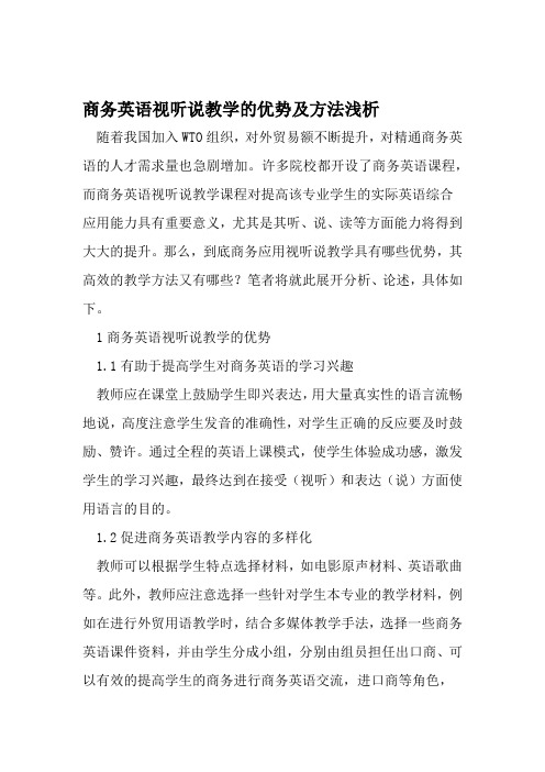 商务英语视听说教学的优势及方法浅析 2019年精选文档