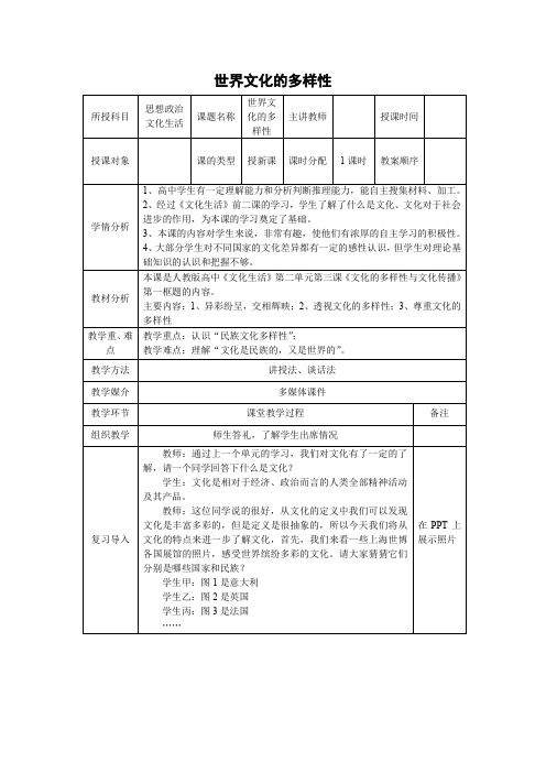 教学设计1：3.1 世界文化的多样性