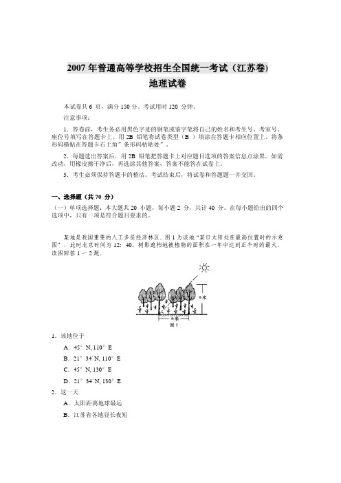 2007年普通高等学校招生全国统一考试(江苏卷)地理试卷