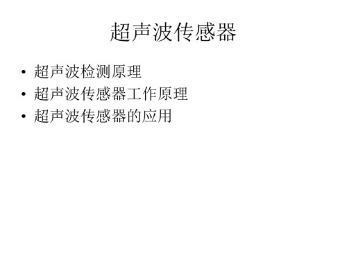 超声波传感器技术