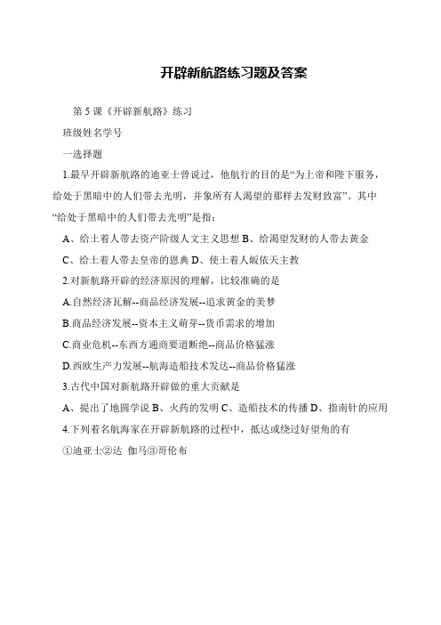 开辟新航路练习题及答案