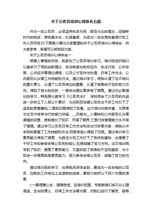 关于公务员培训心得体会五篇