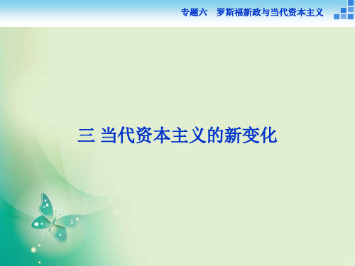 历史人民版必修2 专题六三 当代资本主义的新变化 课件(44张)