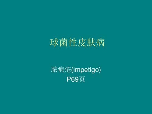球菌性皮肤病