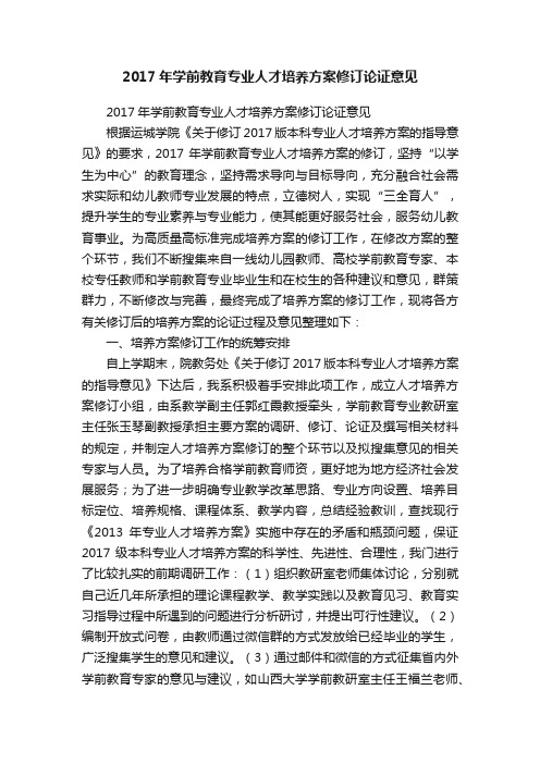2017年学前教育专业人才培养方案修订论证意见