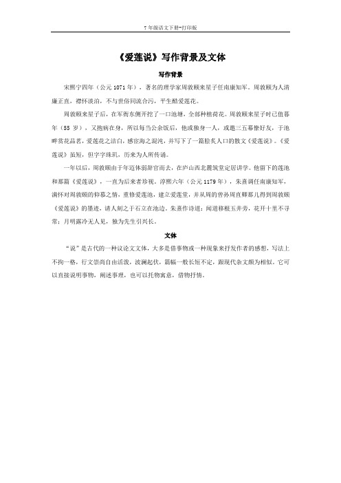 部编版七年级语文下册-《爱莲说》写作背景及文体