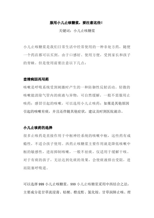 服用小儿止咳糖浆,要注意这些!