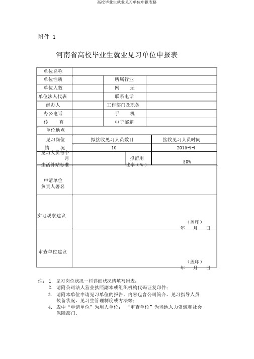 高校毕业生就业见习单位申报表格