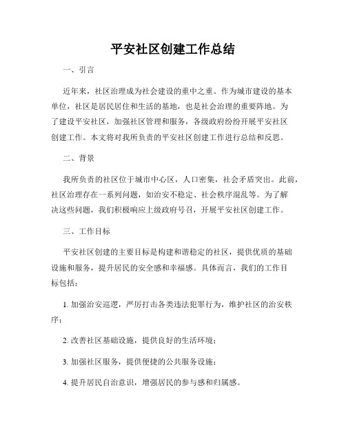 平安社区创建工作总结