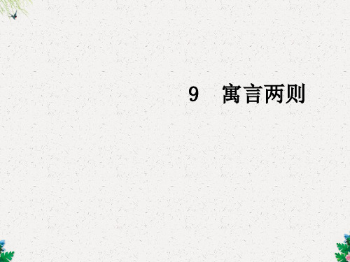 三年级下册语文课件-9寓言两则∣人教新课标
