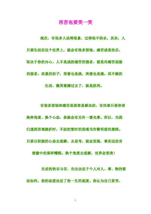 再苦也要笑一笑