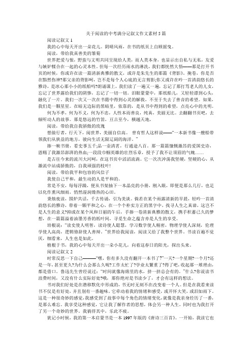 关于阅读的中考满分记叙文作文素材5篇