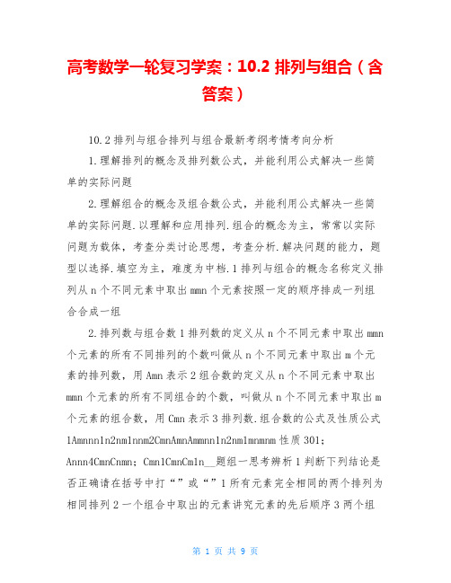 高考数学一轮复习学案：10.2 排列与组合(含答案)
