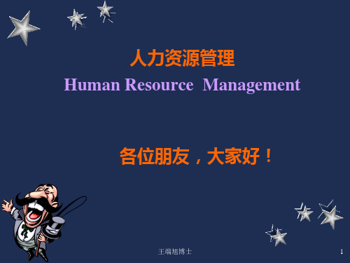 人力资源管理课件PPT