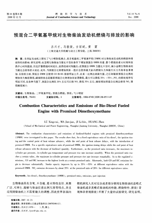 预混合二甲氧基甲烷对生物柴油发动机燃烧与排放的影响