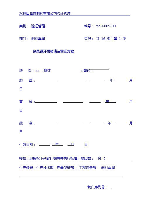 热风循环烘箱清洁验证