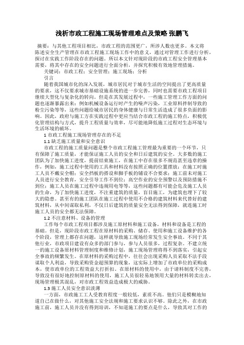 浅析市政工程施工现场管理难点及策略 张鹏飞
