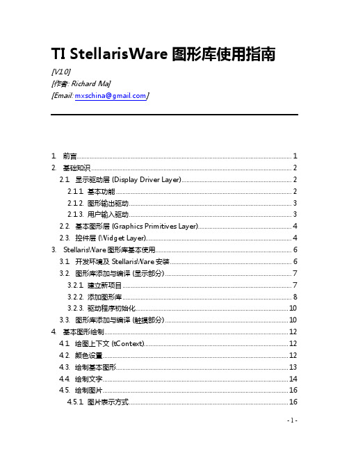 TI StellarisWare图形库使用指南