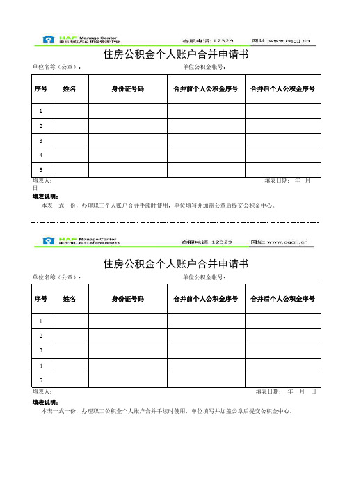 住房公积金个人账户合并申请书