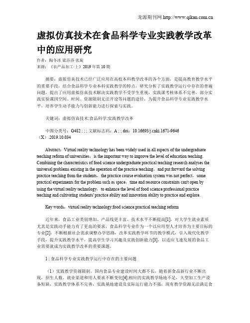 虚拟仿真技术在食品科学专业实践教学改革中的应用研究