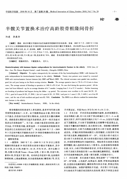 半髋关节置换术治疗高龄股骨粗隆间骨折