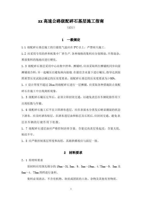 级配碎石指南
