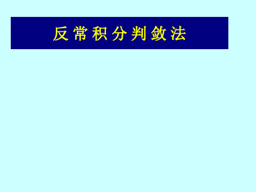 反常积分判敛法2011