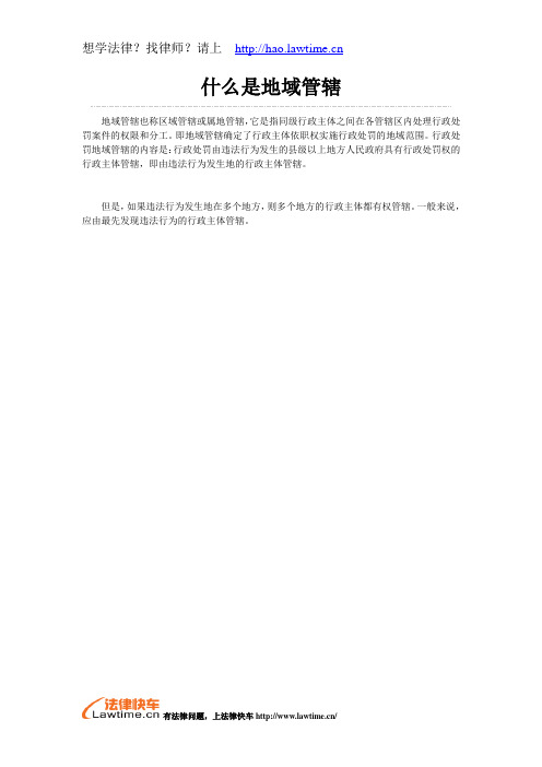什么是地域管辖