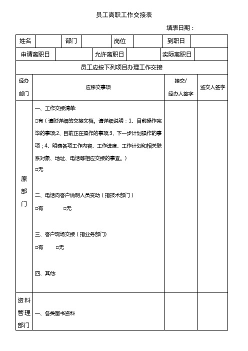 员工离职工作交接表