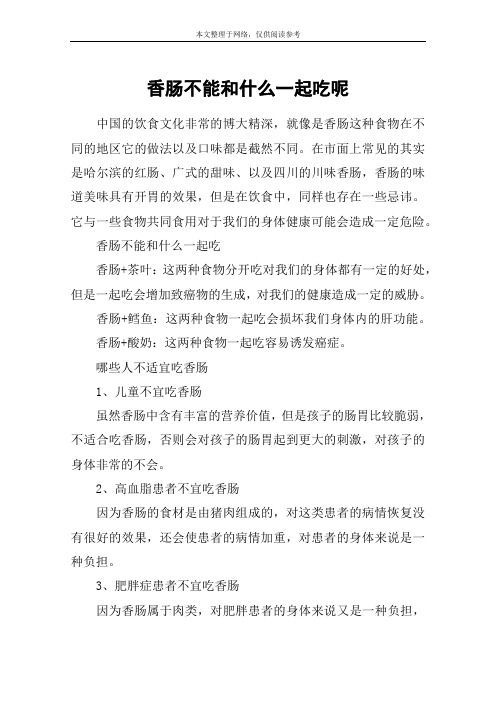 香肠不能和什么一起吃呢