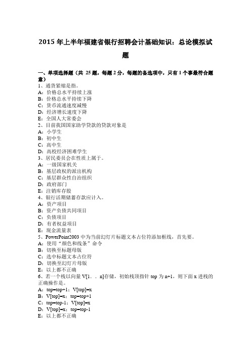 2015年上半年福建省银行招聘会计基础知识：总论模拟试题