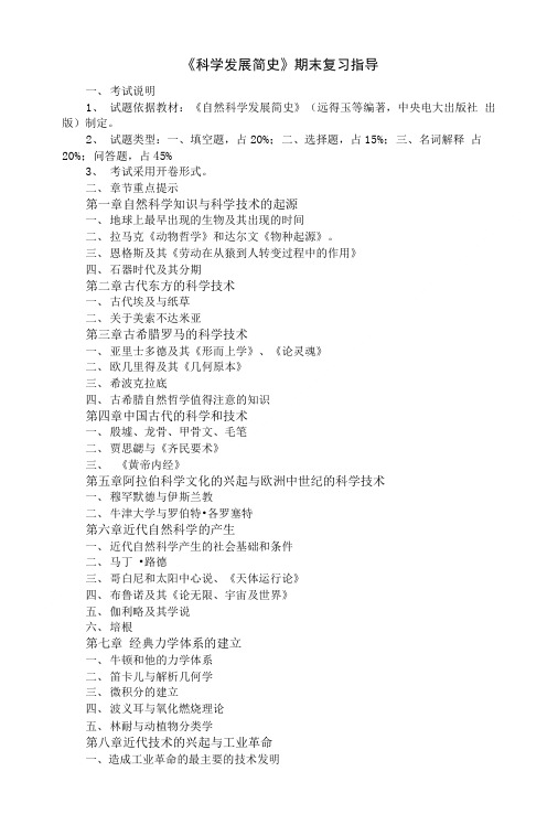 《科学发展简史》期末复习指导.doc
