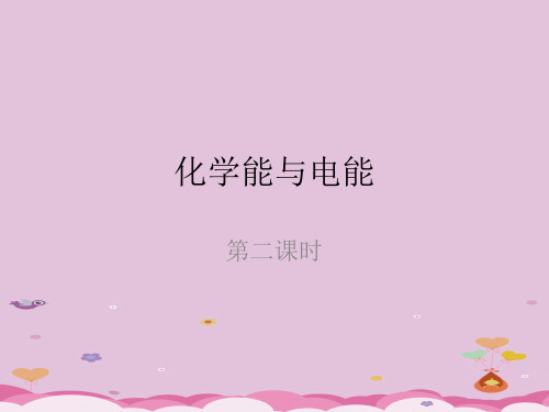 人教版化学必修二第二章第二节-化学能与电能第二课时上课优质课件PPT