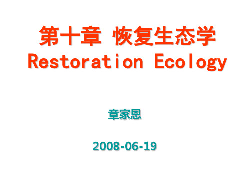 恢复生态学