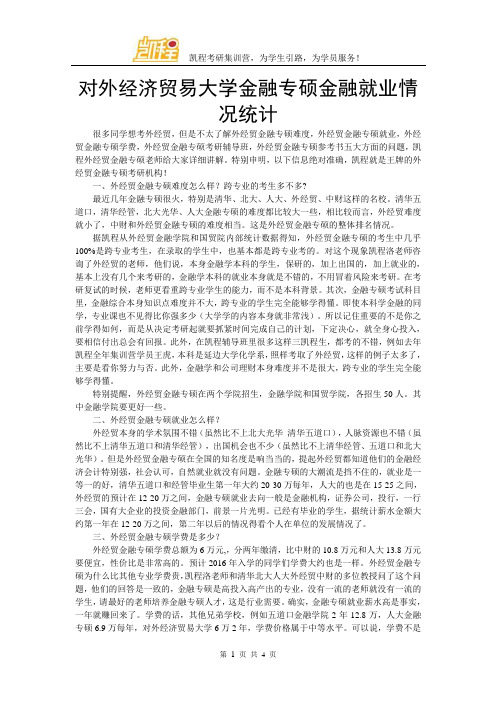 对外经济贸易大学金融专硕金融就业情况统计