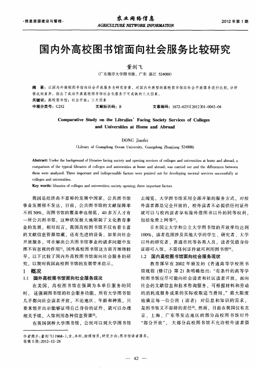 国内外高校图书馆面向社会服务比较研究