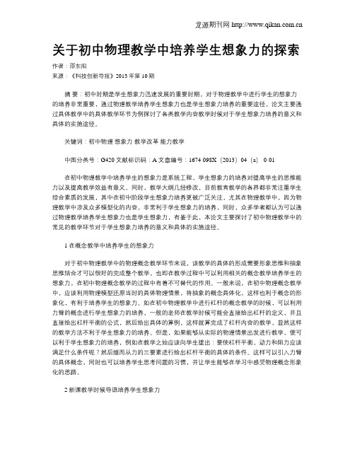 关于初中物理教学中培养学生想象力的探索
