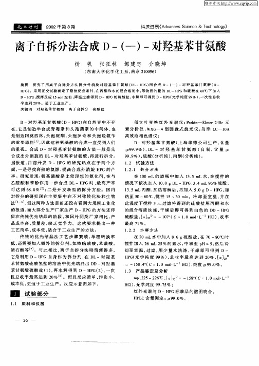 离子自拆分法合成D—(—)—对羟基苯甘氨酸