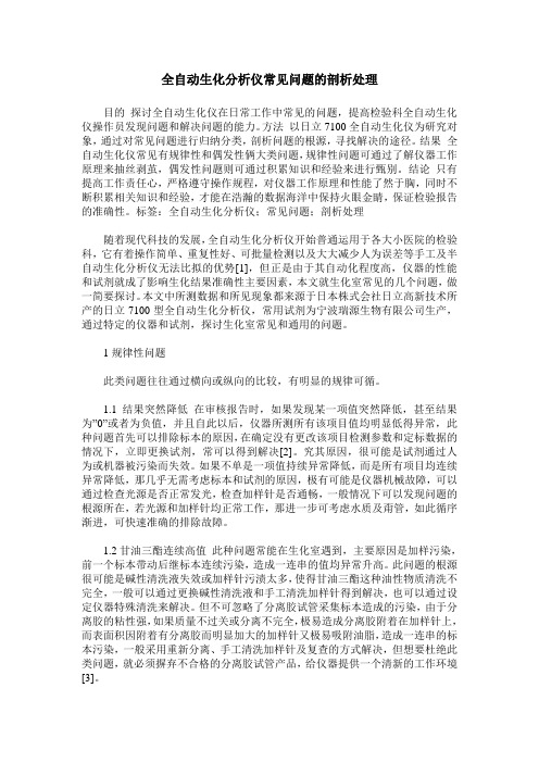 全自动生化分析仪常见问题的剖析处理