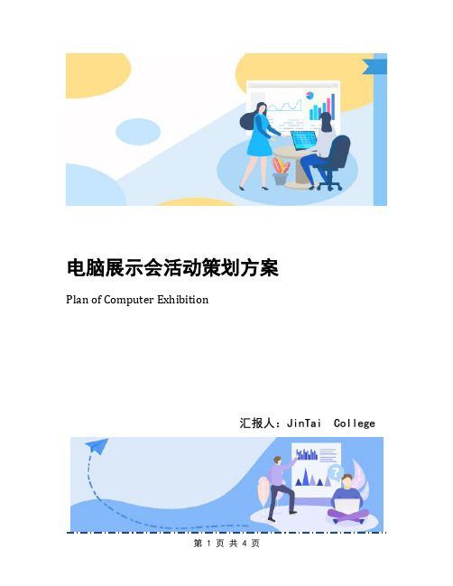 电脑展示会活动策划方案