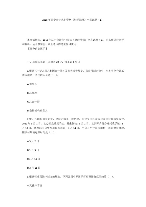 2015年辽宁会计从业资格《财经法规》全真试题(1)