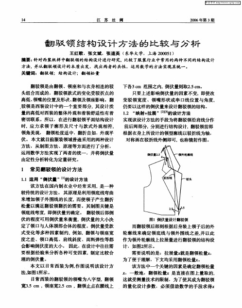 翻驳领结构设计方法的比较与分析