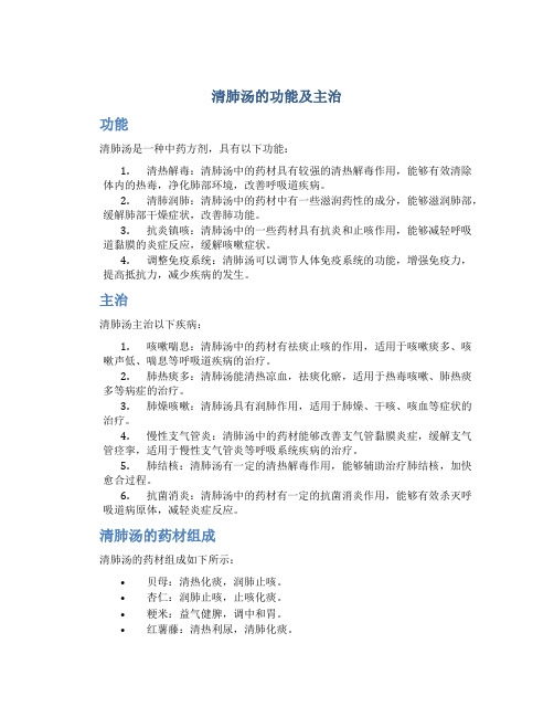 清肺汤的功能主治是啥