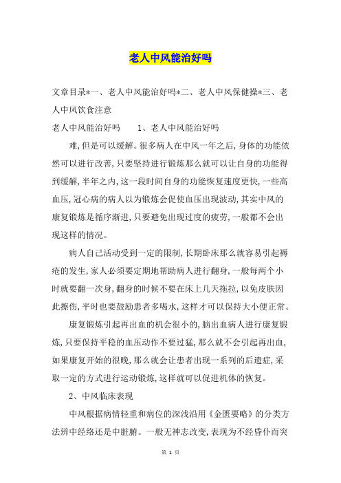 老人中风能治好吗
