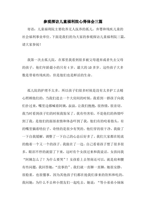 参观探访儿童福利院心得体会三篇