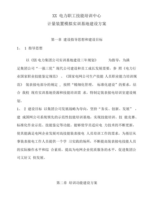 装表接电实训基地建设方案